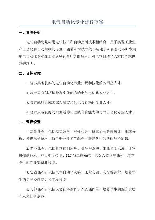 电气自动化专业建设方案