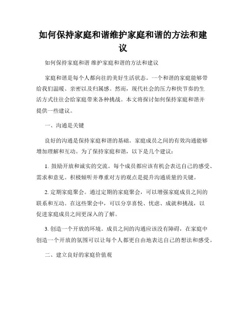 如何保持家庭和谐维护家庭和谐的方法和建议