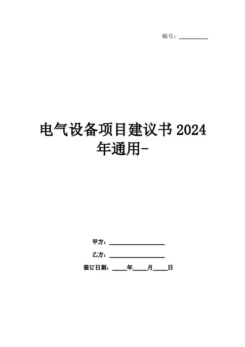 电气设备项目建议书2024年通用-