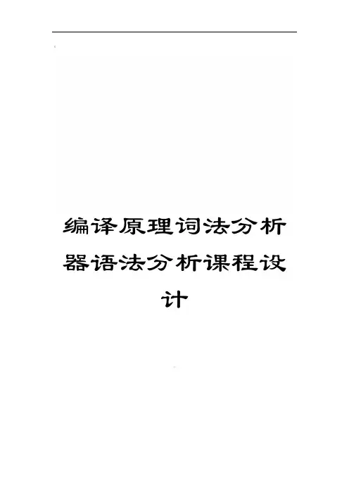 编译原理词法分析器语法分析课程设计范本