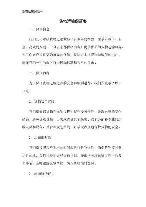 货物运输保证书
