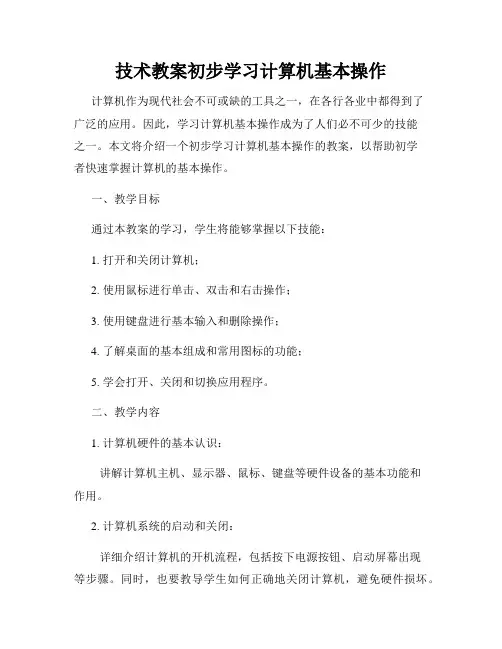 技术教案初步学习计算机基本操作