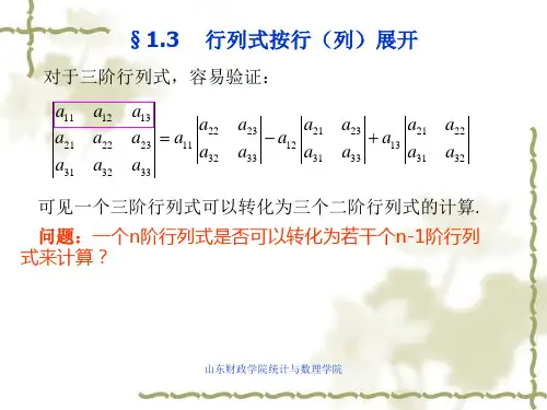 第三节行列式按行展开