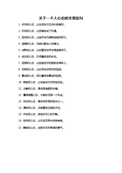 关于一个人心态的文案短句