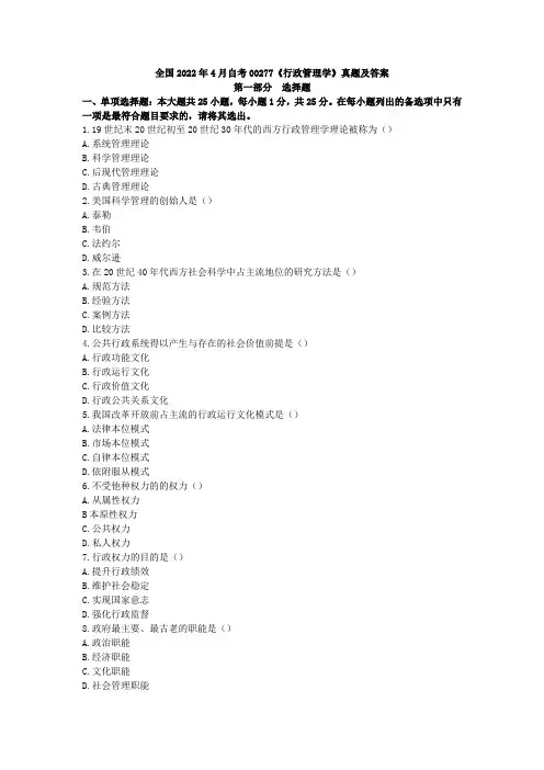 全国2022年4月自考00277《行政管理学》真题及答案