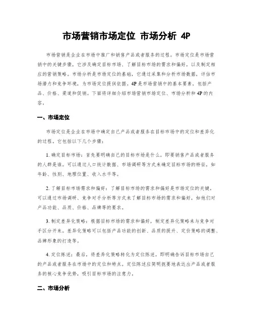 市场营销市场定位 市场分析 4P