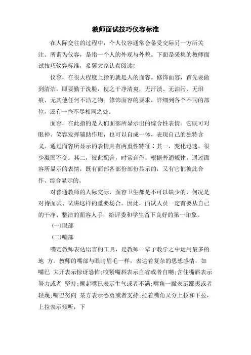 教师面试技巧仪容规范