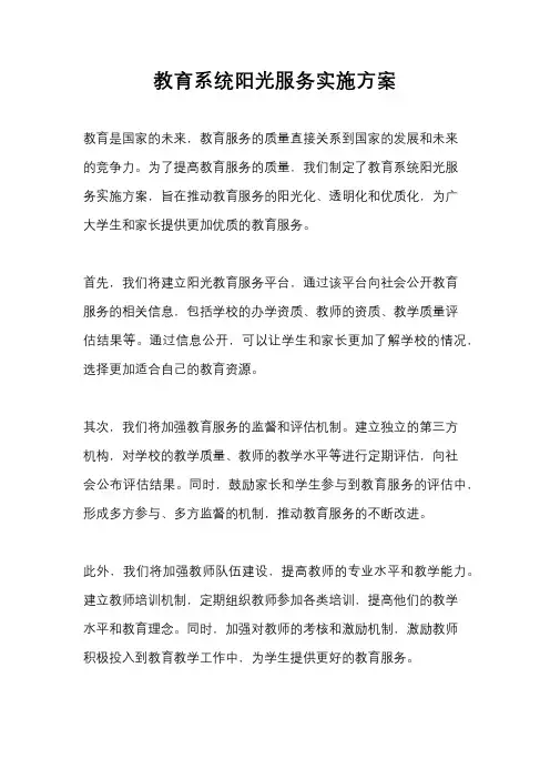 教育系统阳光服务实施方案