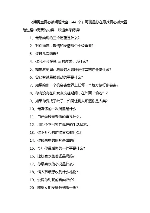 问男生真心话问题大全244个