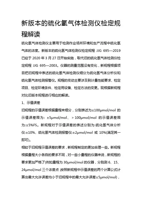新版本的硫化氢气体检测仪检定规程解读