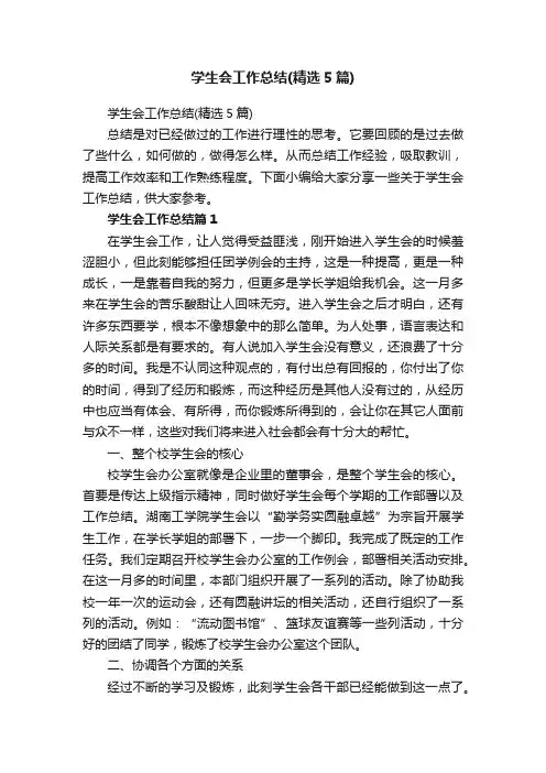 学生会工作总结（精选5篇）