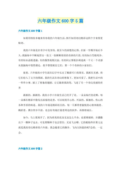 六年级作文600字5篇