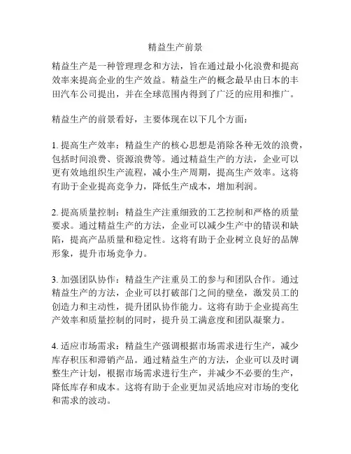 精益生产前景
