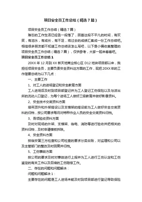 项目安全员工作总结（精选7篇）