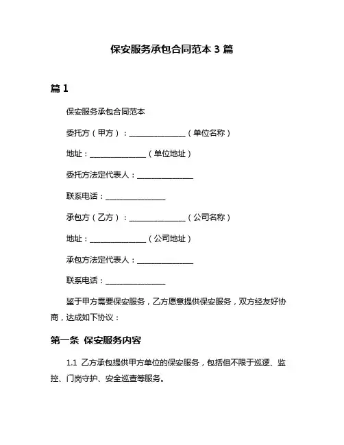 保安服务承包合同范本3篇