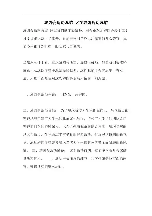游园会活动总结 大学游园活动总结