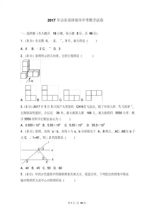 2017年山东省济南市中考数学试卷(含答案解析版)