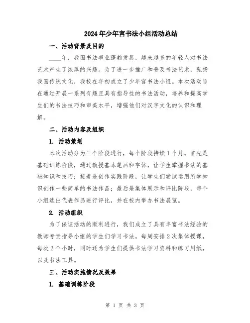 2024年少年宫书法小组活动总结