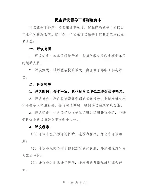 民主评议领导干部制度范本