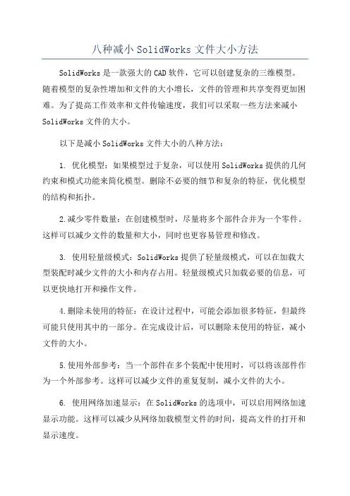 八种减小SolidWorks文件大小方法