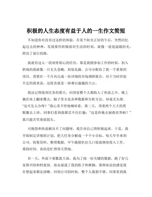积极的人生态度有益于人的一生作文简短