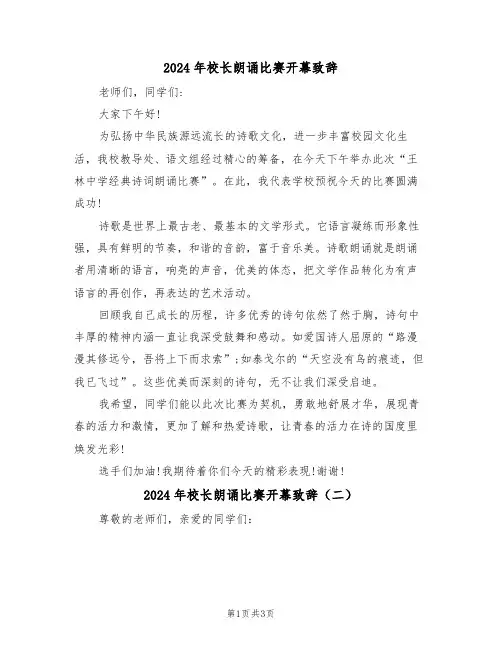 2024年校长朗诵比赛开幕致辞(二篇)