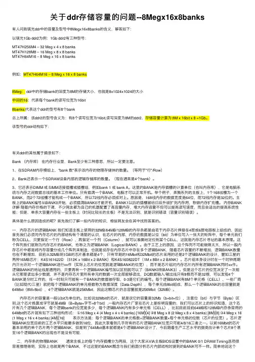 关于ddr存储容量的问题--8Megx16x8banks