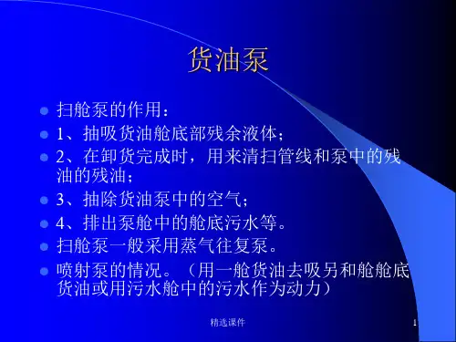 原油洗舱系统
