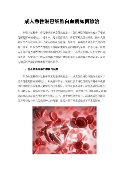 成人急性淋巴细胞白血病如何诊治