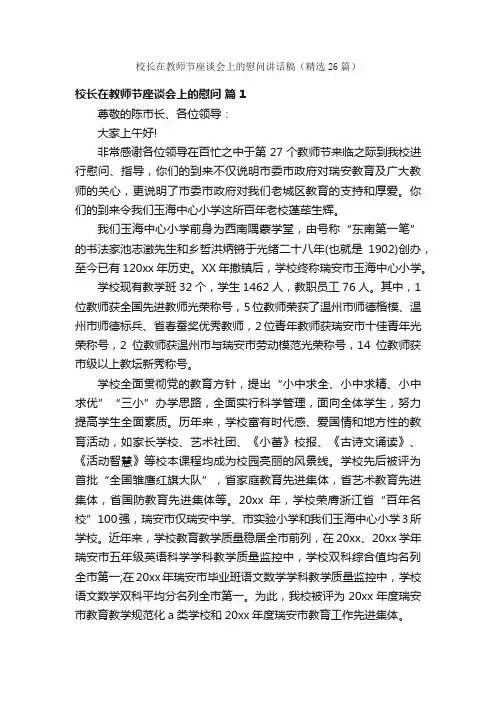 校长在教师节座谈会上的慰问讲话稿（精选26篇）