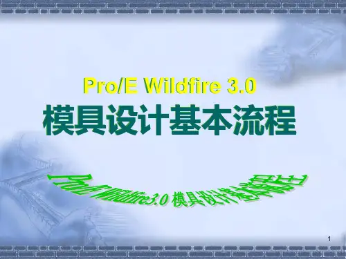 模具设计基本流程