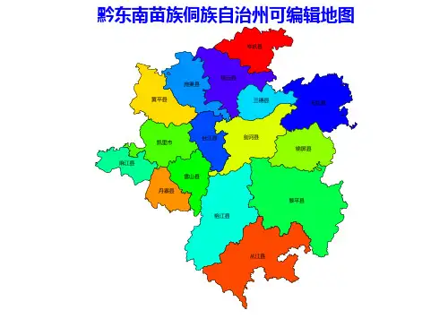 黔东南苗族侗族自治州县级地图PPT可编辑矢量行政区划(贵州省)全