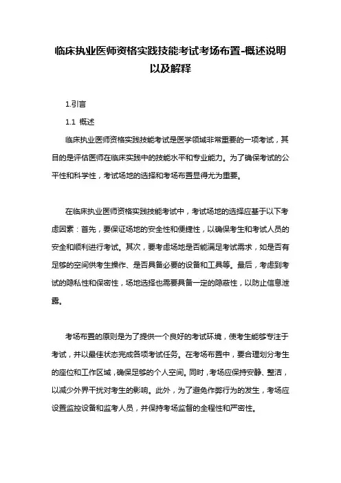 临床执业医师资格实践技能考试考场布置-概述说明以及解释