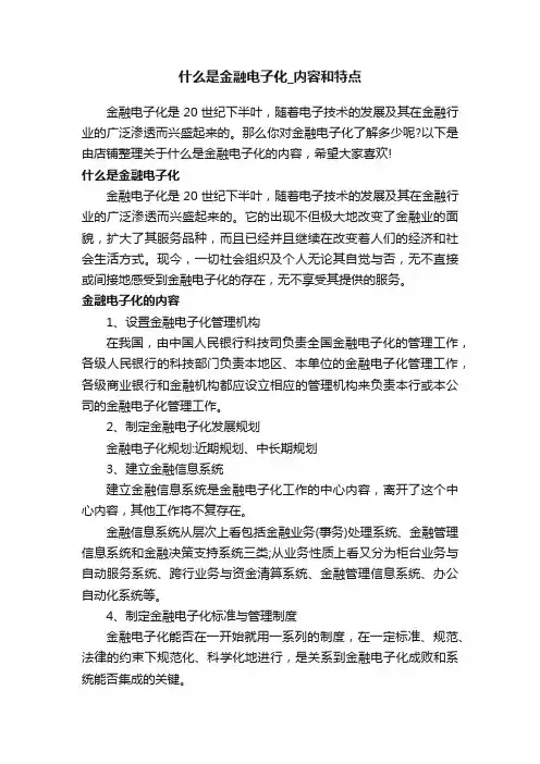 什么是金融电子化_内容和特点