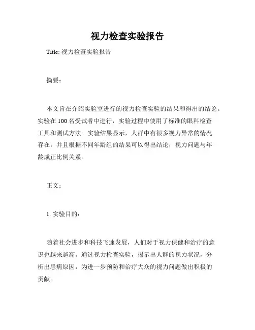 视力检查实验报告