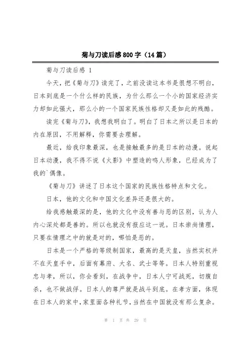 菊与刀读后感800字(14篇)