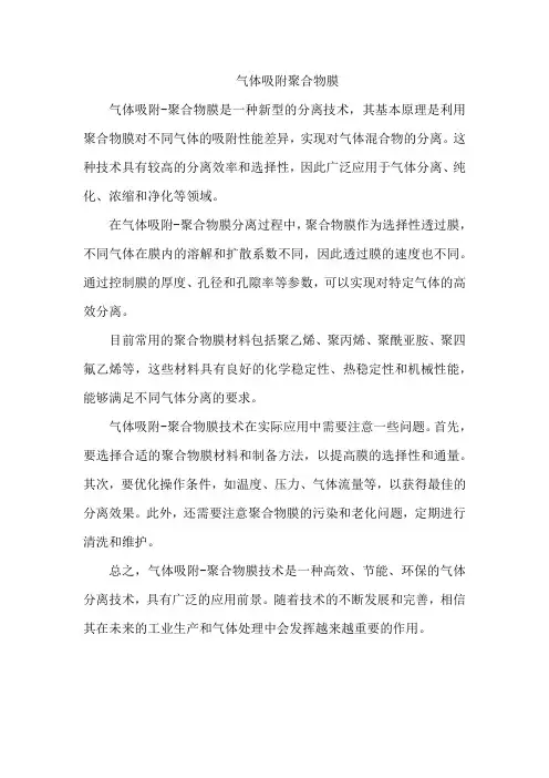 气体吸附 聚合物膜