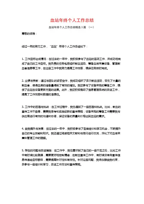 血站年终个人工作总结3篇