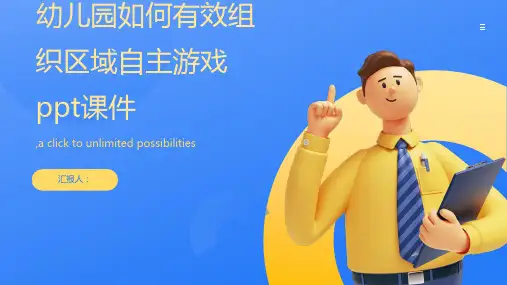 幼儿园如何有效组织区域自主游戏ppt课件