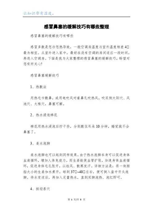 感冒鼻塞的缓解技巧有哪些整理