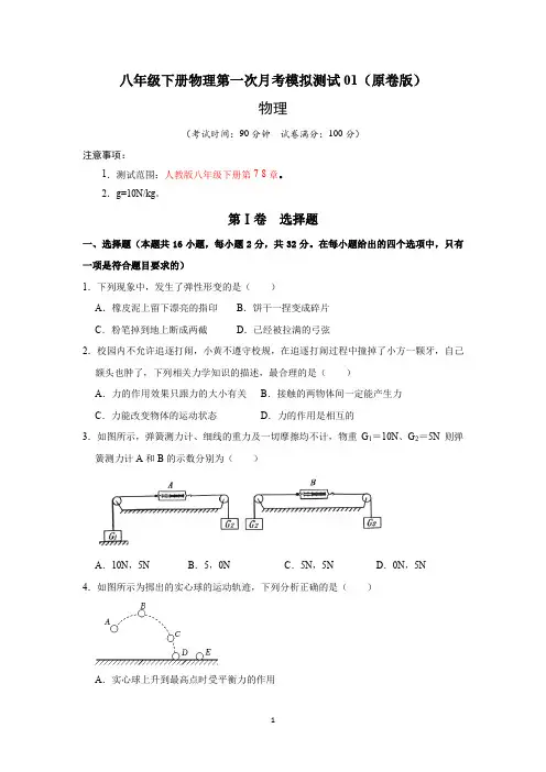 2022-2023学年八年级下册物理第一次月考模拟测试01(第7~8章)(原卷版)
