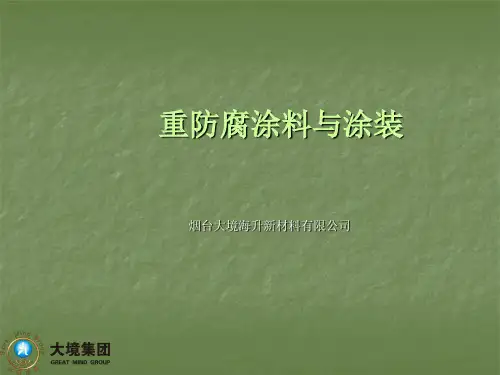 重防腐涂料知识