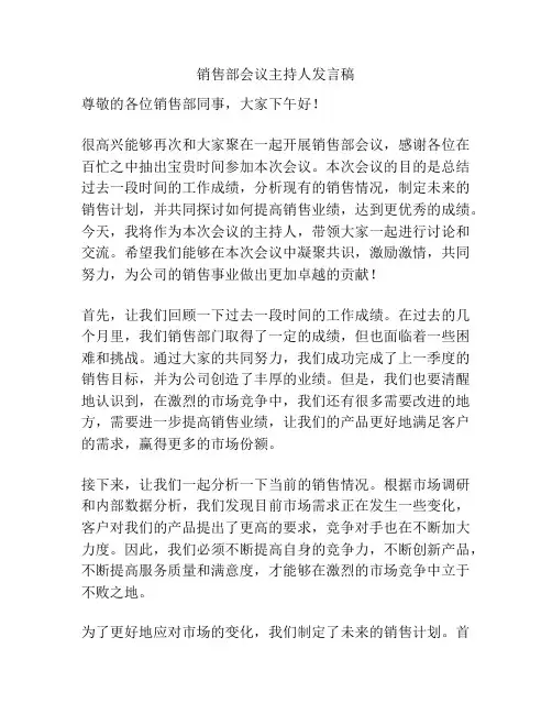 销售部会议主持人发言稿