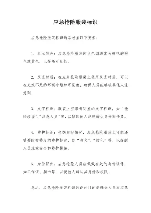 应急抢险服装标识