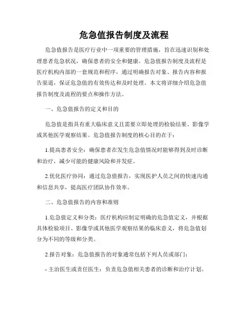 危急值报告制度及流程