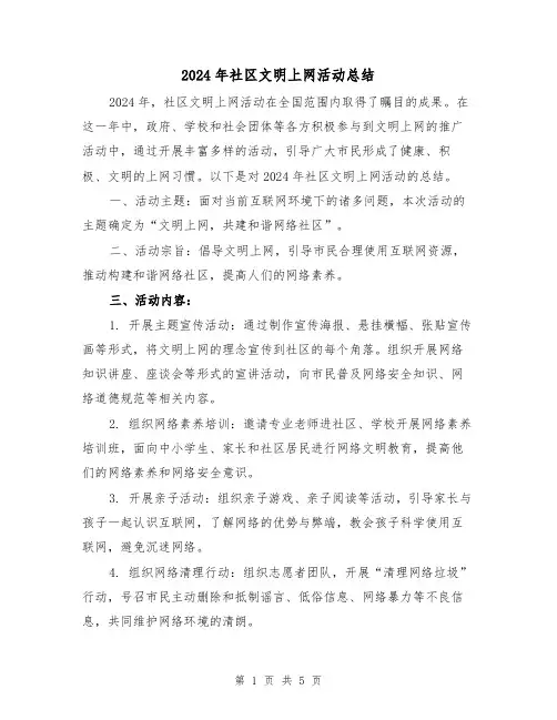 2024年社区文明上网活动总结（2篇）