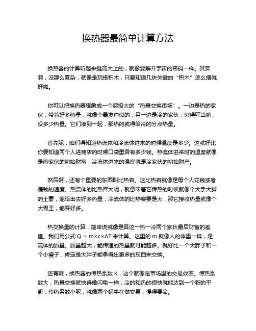 换热器最简单计算方法