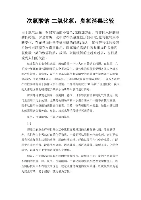 次氯酸钠二氧化氯,臭氧消毒比较