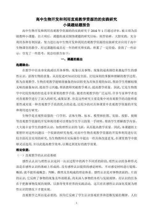 高中生物开发和利用直观教学资源的的实践研究课题结题报告
