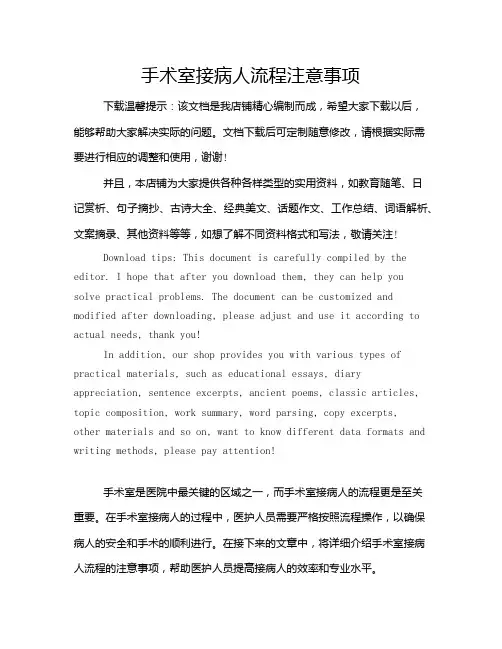 手术室接病人流程注意事项